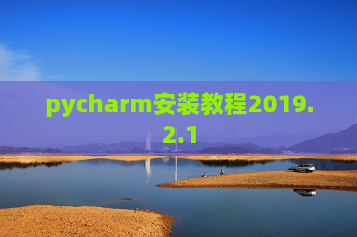 pycharm安装教程2019.2.1